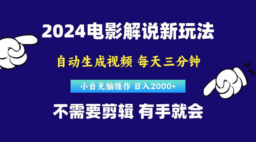 软件自动生成电影解说，原创视频，小白无脑操作，一天几分钟，日…-鼎誉项目网