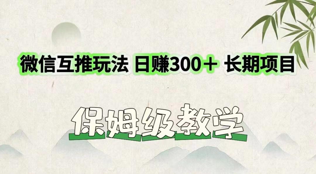 微信互推玩法 日赚300＋长期项目 保姆级教学-鼎誉项目网