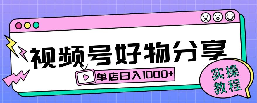 视频号好物分享项目拆解：操作简单无门槛，直接上手操作就能赚钱的项目!【揭秘】-鼎誉项目网