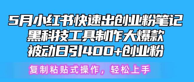 5月小红书快速出创业粉笔记，黑科技工具制作大爆款，被动日引400+创业粉【揭秘】-鼎誉项目网