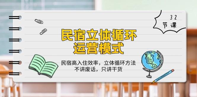 民宿 立体循环运营模式：民宿高入住效率，立体循环方法，只讲干货(32节-鼎誉项目网