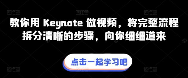 教你用 Keynote 做视频，将完整流程拆分清晰的步骤，向你细细道来-鼎誉项目网