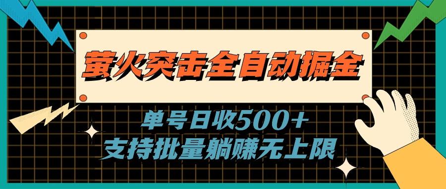 萤火突击全自动掘金，单号日收500+支持批量，躺赚无上限-鼎誉项目网