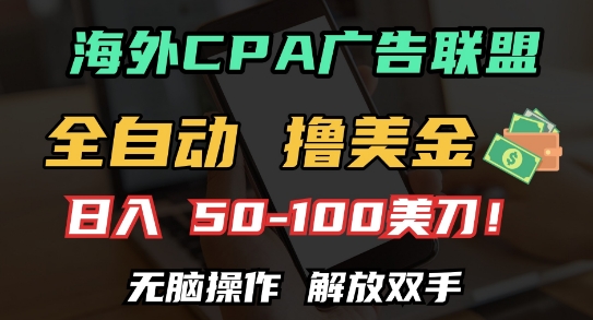 海外CPA全自动撸美金, 日入100+美刀，无脑操作，解放双手【揭秘】-鼎誉项目网