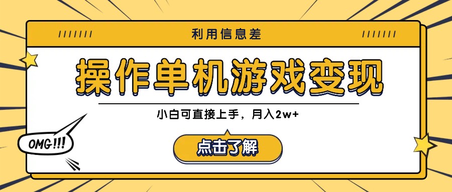利用信息差玩转单机游戏变现，操作简单，小白可直接上手，月入2w+-鼎誉项目网