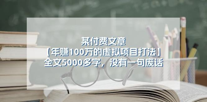 某公众号付费文章《年赚100万的虚拟项目打法》全文5000多字，没有废话-鼎誉项目网