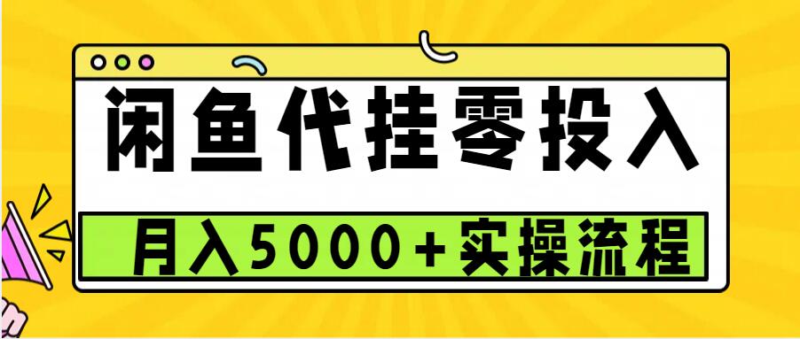 闲鱼代挂项目，0投资无门槛，一个月能多赚5000+，操作简单可批量操作-鼎誉项目网