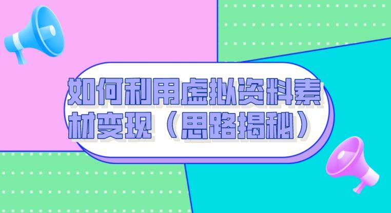 如何利用虚拟资料素材变现（思路揭秘）-鼎誉项目网