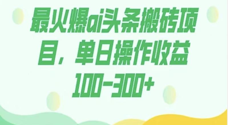 外面收费1980的今日头条图文爆力玩法，AI自动生成文案，隔天见收益日入500+-鼎誉项目网