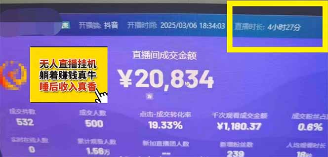 日赚6000+!抖音小时达Ai无人直播躺赚新风口,0门槛吃官方亿级流量!-鼎誉项目网