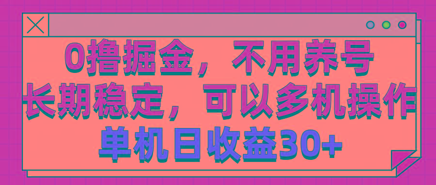 0撸掘金，不用养号，长期稳定，可以多机操作，单机日收益30+-鼎誉项目网