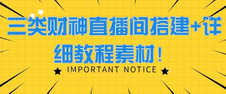 三类财神直播间搭建+详细教程素材！-鼎誉项目网