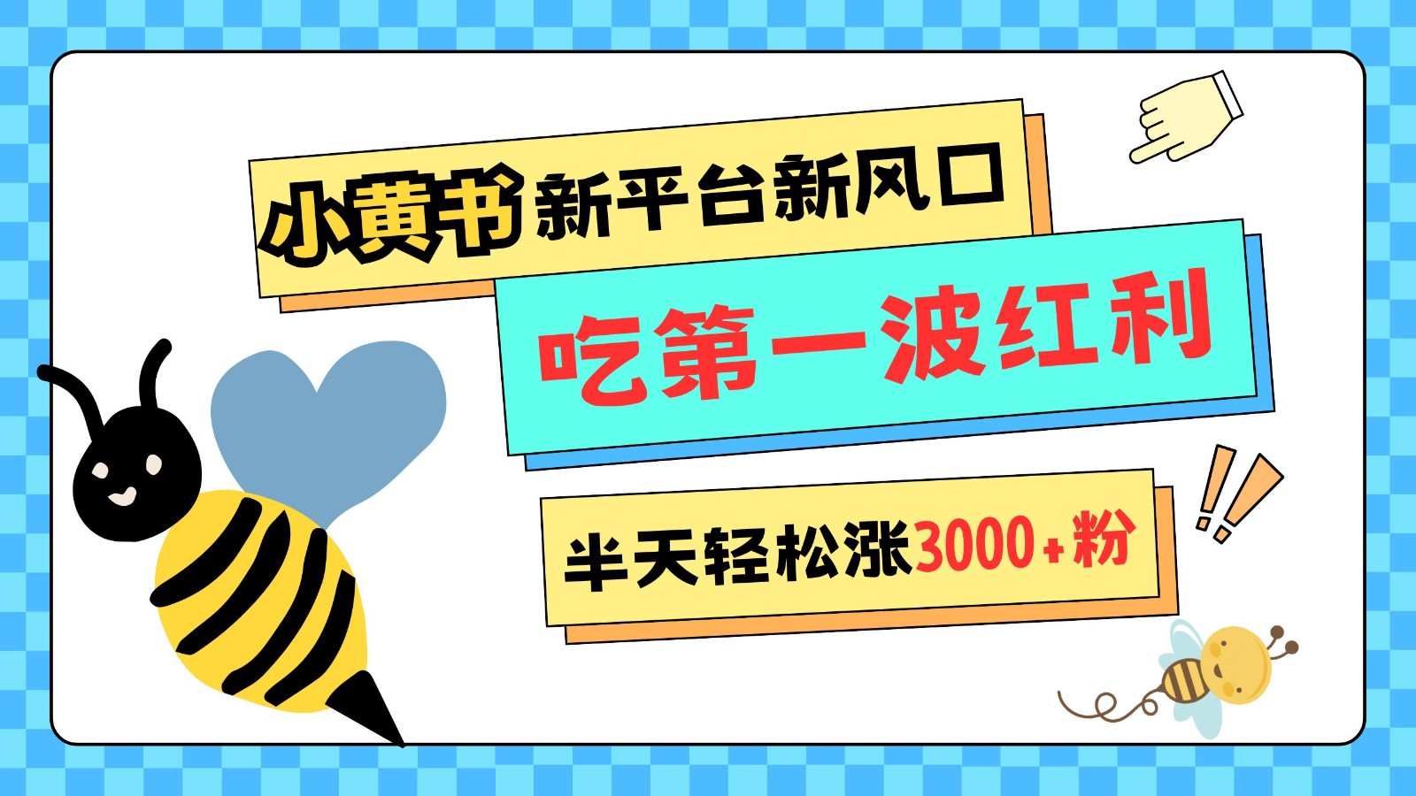 小黄书重磅来袭,新平台新风口,管理宽松,半天轻松涨3000粉,第一波红利等你来吃-鼎誉项目网