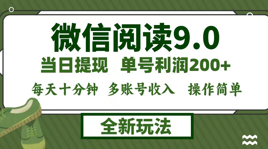 微信阅读9.0新玩法，每天十分钟，0成本矩阵操作，日入1500+，无脑操作…-鼎誉项目网