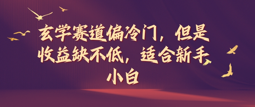 玄学赛道偏冷门，但是收益缺不低，适合新手小白【揭秘】-鼎誉项目网