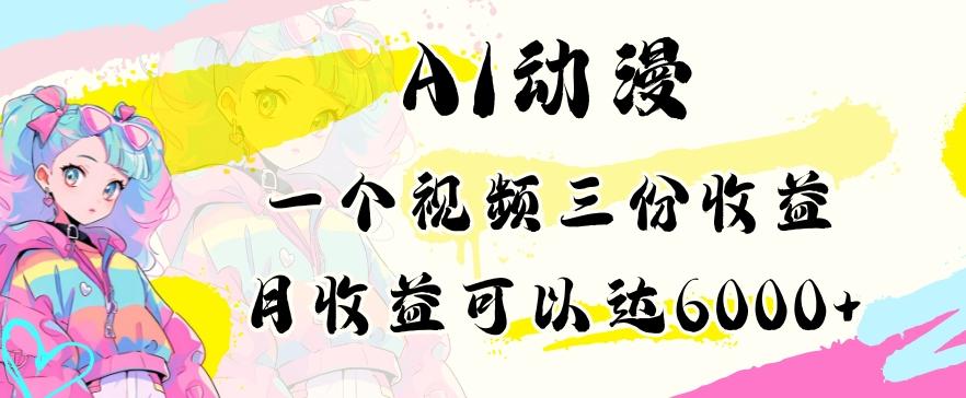 AI动漫教程做一个视频三份收益当月可产出6000多的收益小白可操作【揭秘】-鼎誉项目网
