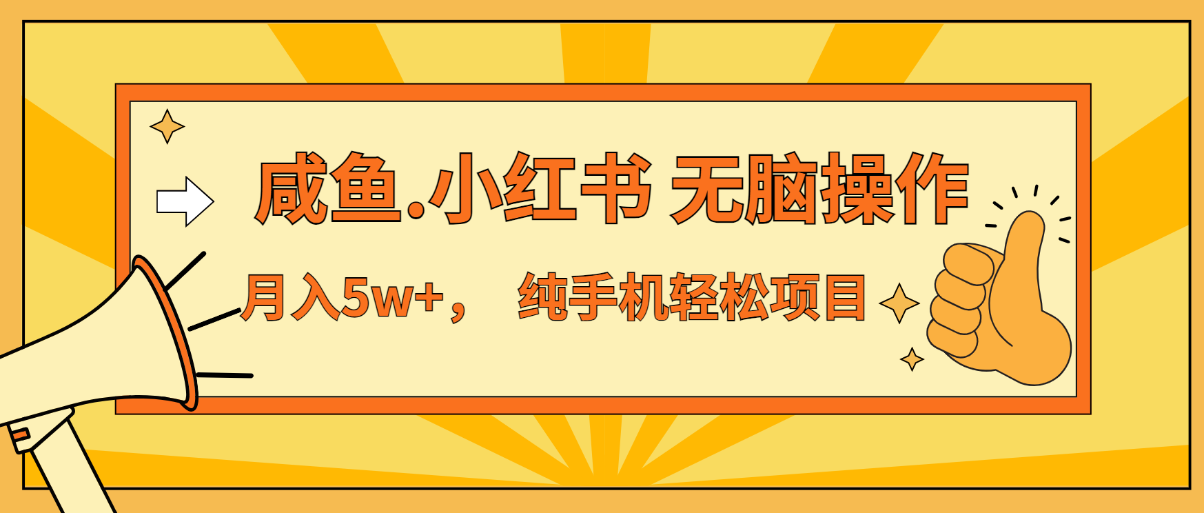 年前暴利项目，7天赚了2.6万，咸鱼,小红书 无脑操作-鼎誉项目网