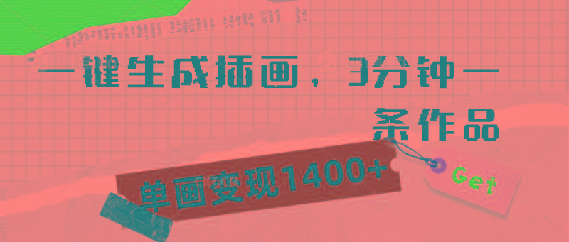 (9536期)一键生成插画，3分钟一条作品，单画变现1400+-鼎誉项目网