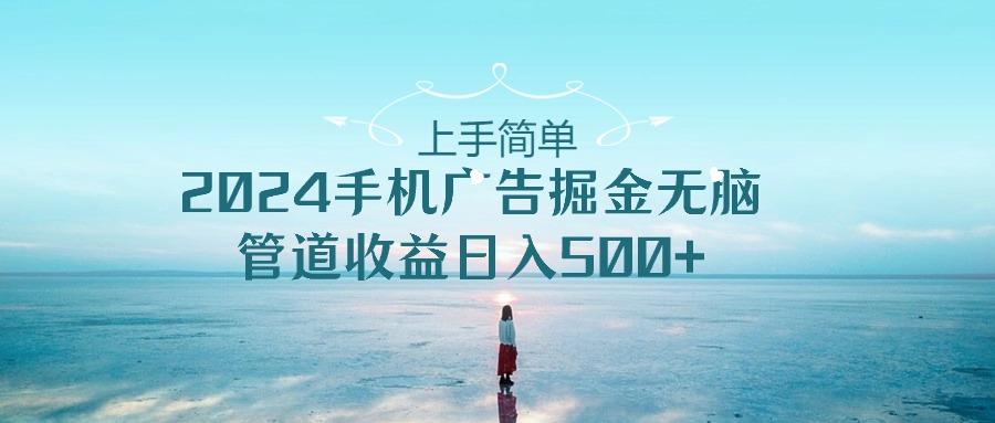 2024手机告点击广告掘金，上手简单无脑管道收益日入500+-鼎誉项目网