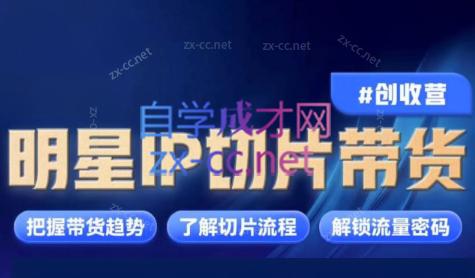 交个朋友·明星IP切片带货爆单营-鼎誉项目网
