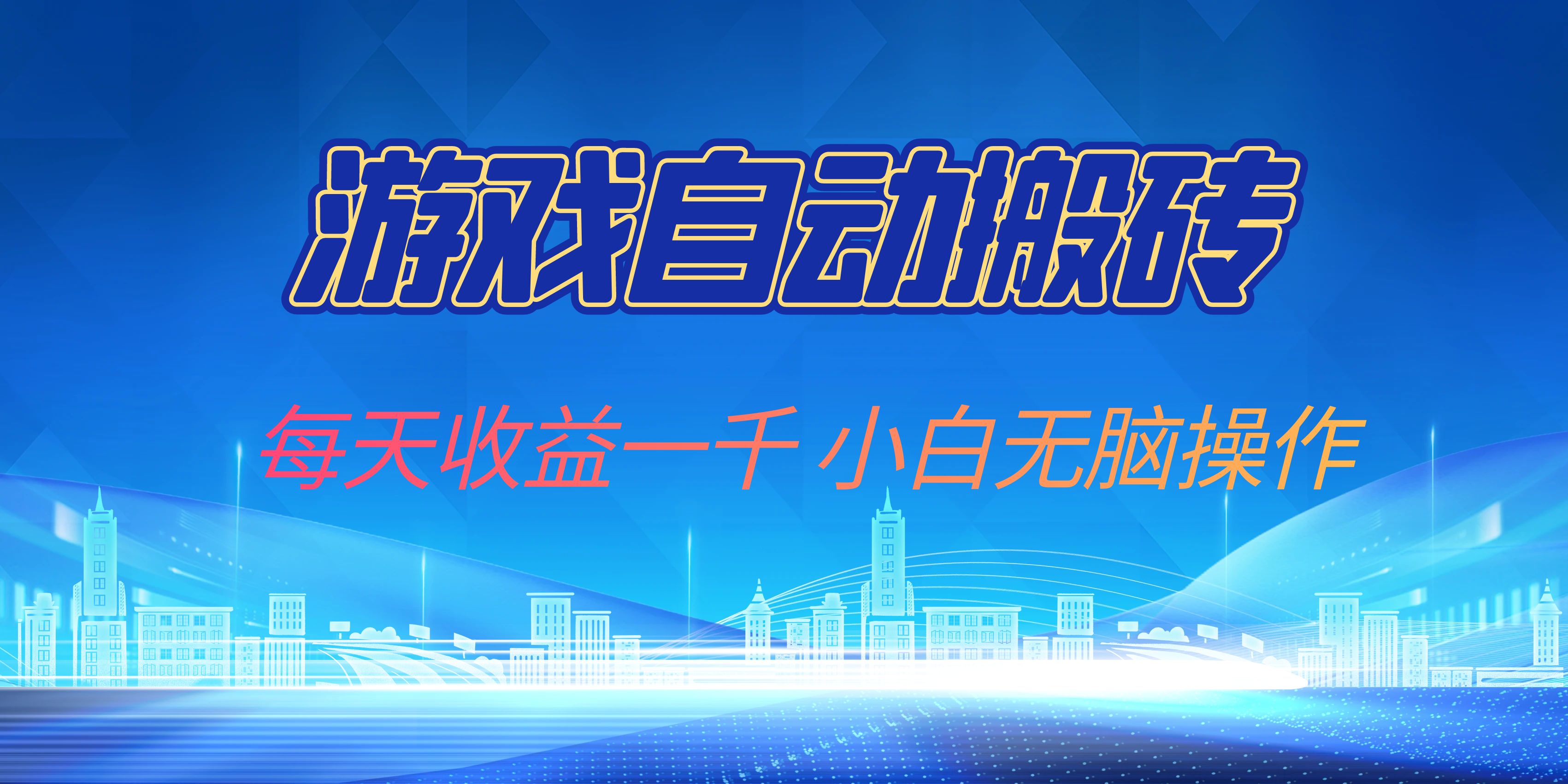 游戏自动搬砖副业项目，每天收益一千，小白无脑操作-鼎誉项目网