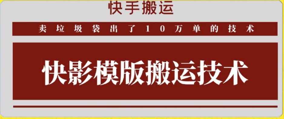 快手搬运技术：快影模板搬运，好物出单10万单【揭秘】-鼎誉项目网