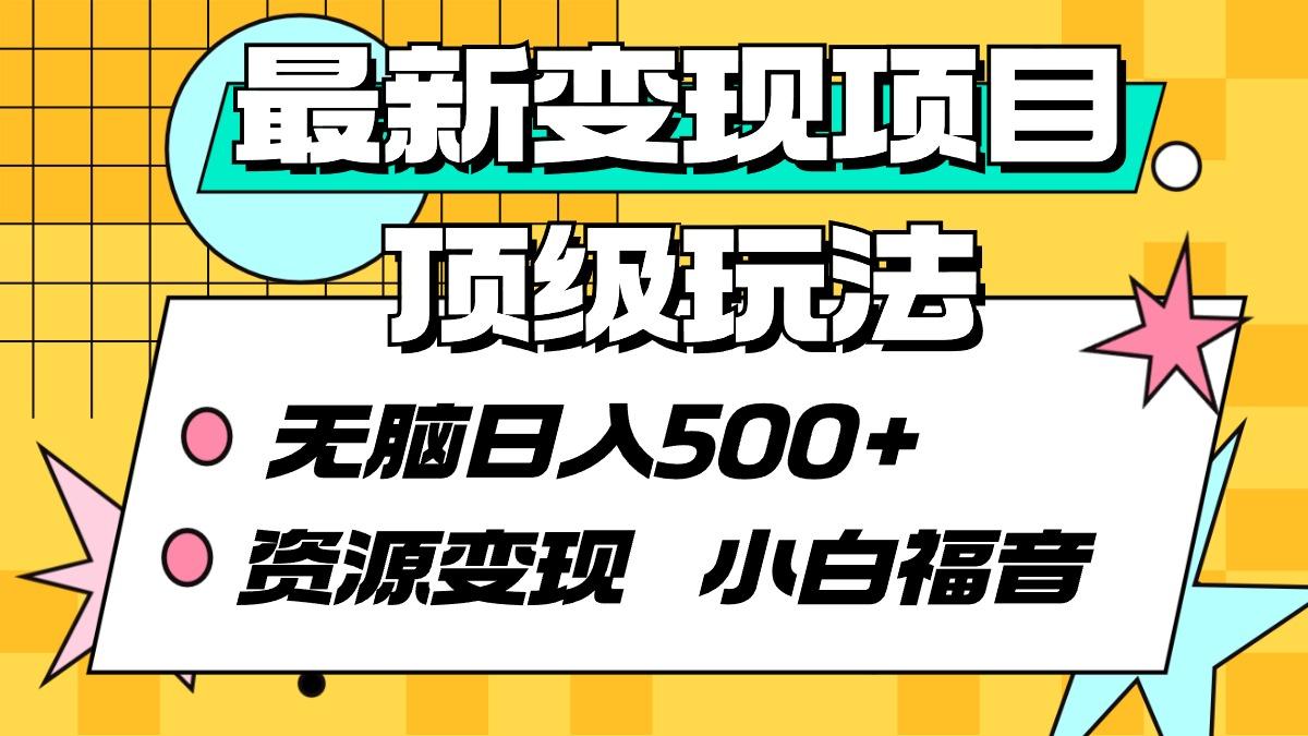 (9297期)最新变现项目顶级玩法 无脑日入500+ 资源变现 小白福音-鼎誉项目网
