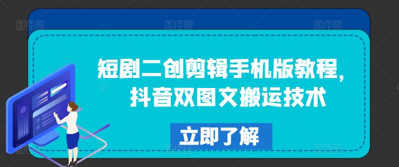 短剧二创剪辑手机版教程，抖音双图文搬运技术-鼎誉项目网