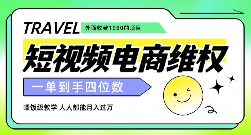 外面收费1980的短视频电商维权项目，一单到手四位数，喂饭级教学，人人都能月入过万【仅揭秘】-鼎誉项目网