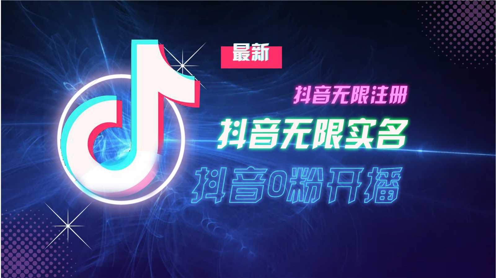 11月最新DY无限注册、无限实名、0分开播技术，猛料纯干货-鼎誉项目网