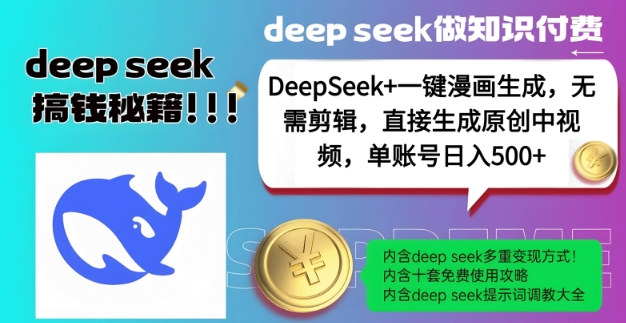 DeepSeek+漫画生成，无需剪辑，一键生成原创中视频，单账号日入5张-鼎誉项目网