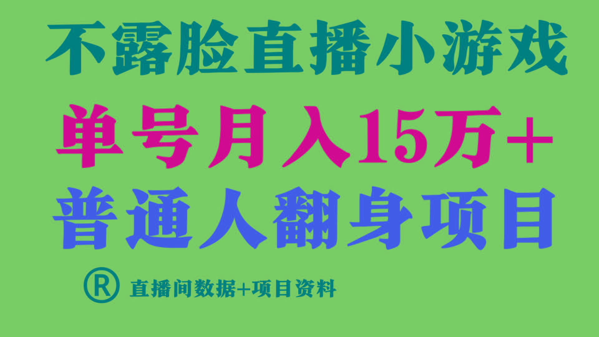 普通人翻身项目 ，月收益15万+，不用露脸只说话直播找茬类小游戏，收益非常稳定.-鼎誉项目网