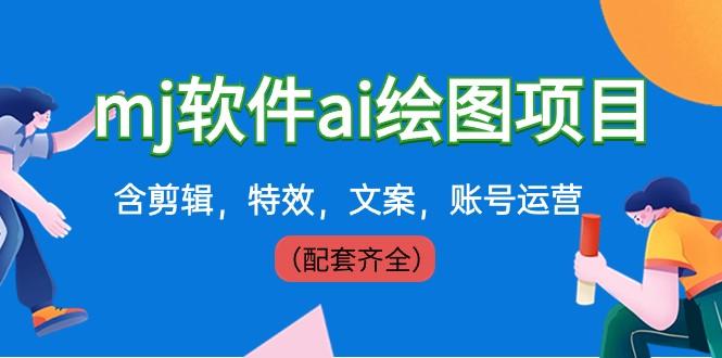 外面卖399元mj软件ai绘图项目，含剪辑，特效，文案，账号运营（配套齐全）-鼎誉项目网