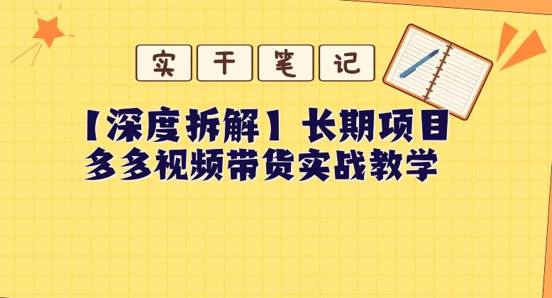 【深度拆解】多多视频带货个人实战教学，无需绑定MCN，简单操作-鼎誉项目网