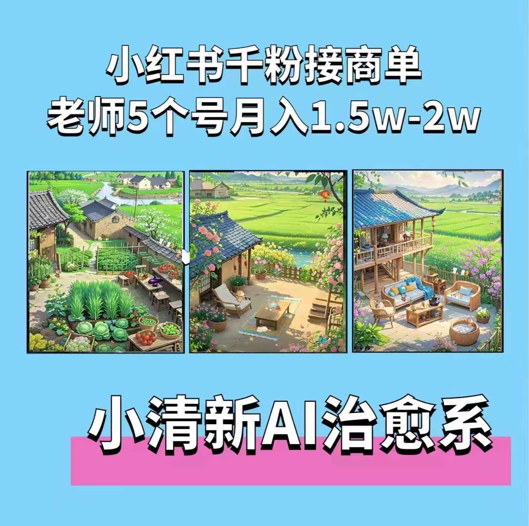 夏小荷·小清新短视频，小清新治愈系AI插画，老师小红书5个号接广告月入2w+-鼎誉项目网