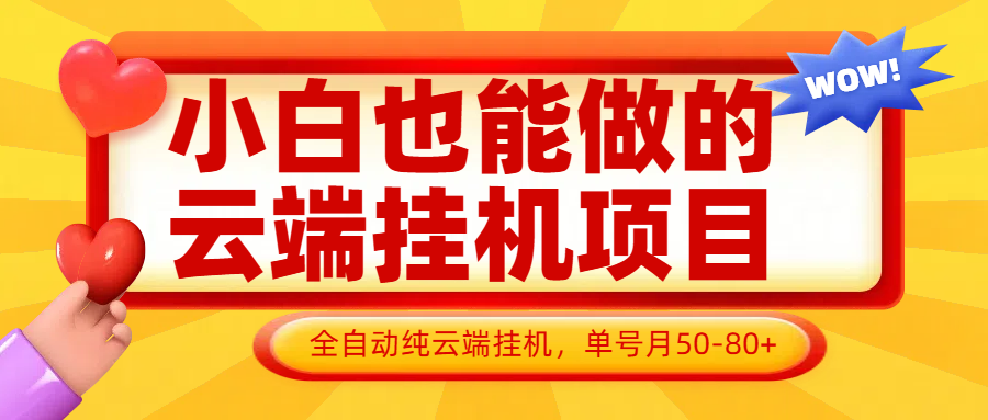小白也能做的云端挂机项目无需操作，云端挂机，支持批量，单号月50-100，完全解放双手-鼎誉项目网