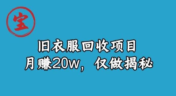 宝哥旧衣服回收项目，月赚20w，仅做揭秘-鼎誉项目网