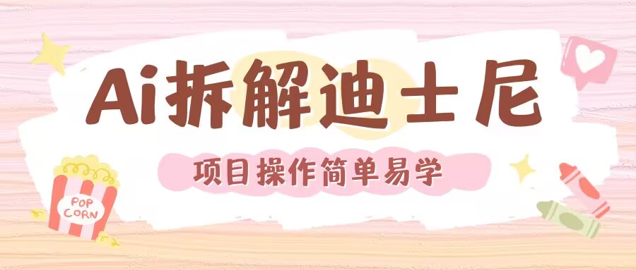 利用AI还原Disney电影经典画面视频制作-鼎誉项目网