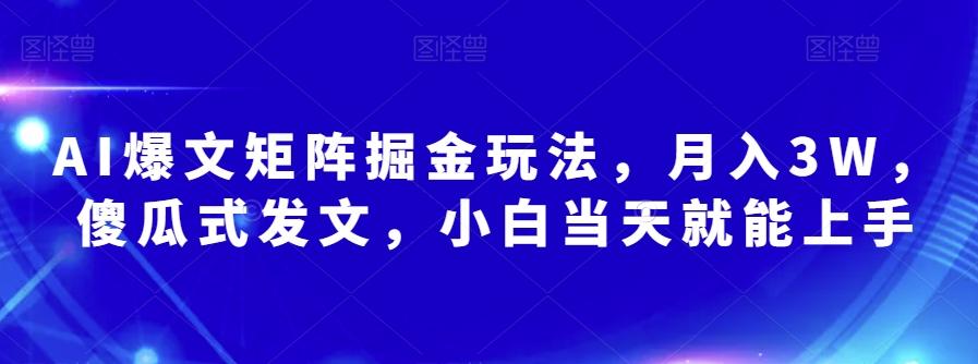 AI爆文矩阵掘金玩法，月入3W，傻瓜式发文，小白当天就能上手【揭秘】-鼎誉项目网