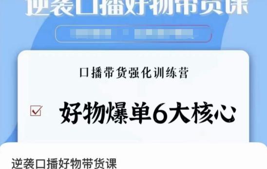 逆袭·口播好物带货课，好物爆单6大核心，口播带货强化训练营-鼎誉项目网