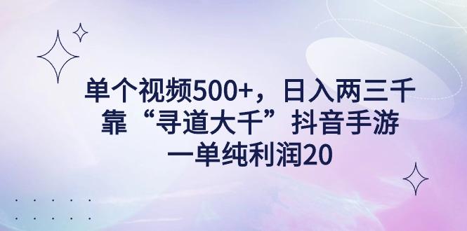 单个视频500+，日入两三千轻轻松松，靠“寻道大千”抖音手游，一单纯利…-鼎誉项目网