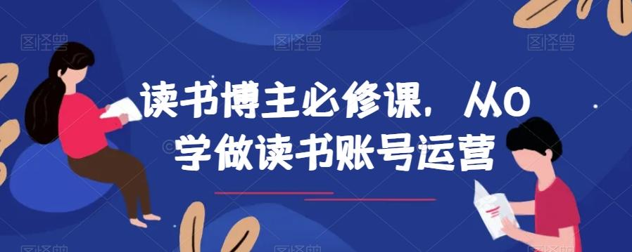 读书博主必修课，从0学做读书账号运营-鼎誉项目网