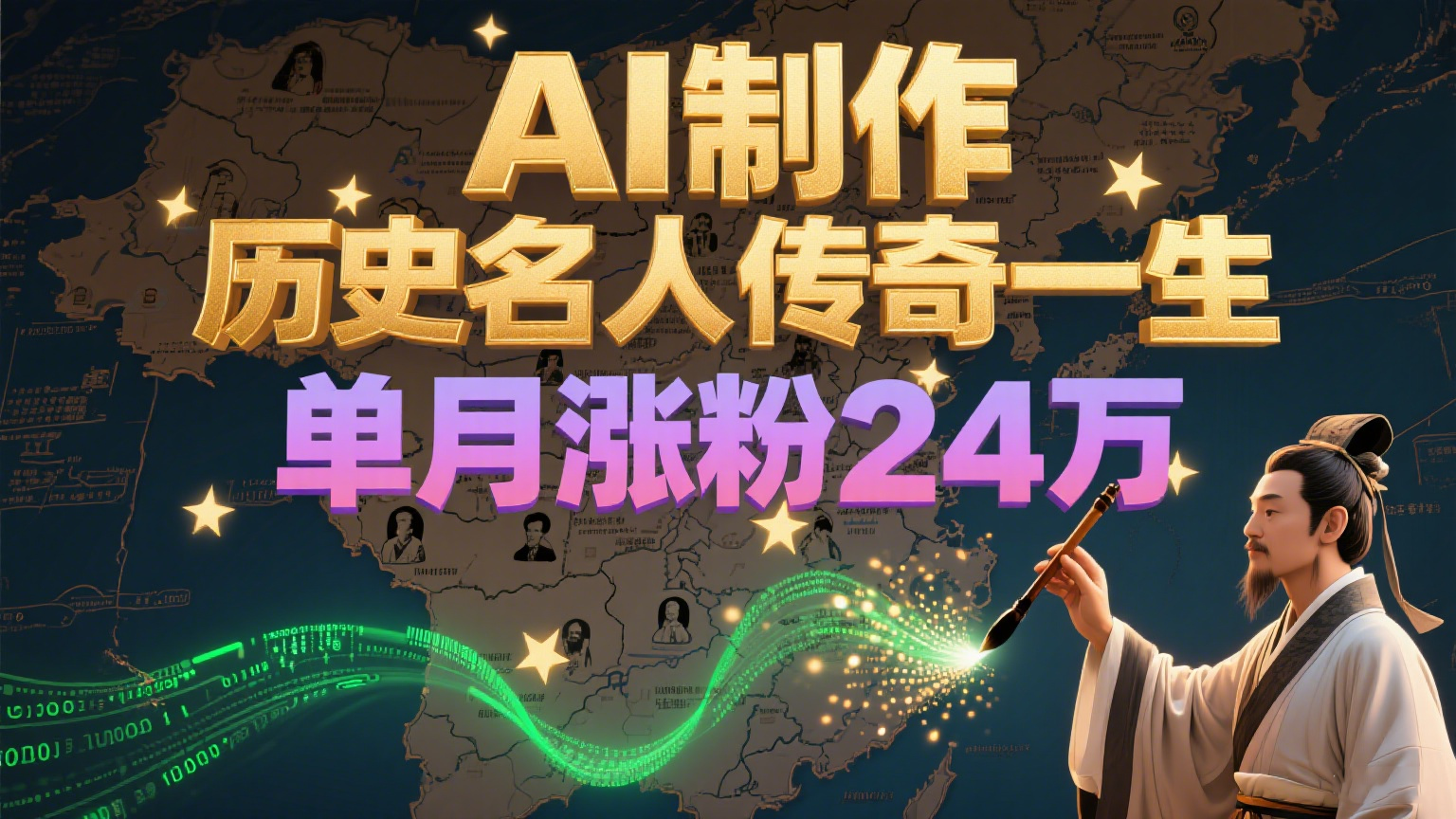 暴力起号!用AI制作历史名人传奇一生,单月涨粉24万,涨粉+变现赛道黑马来了-鼎誉项目网