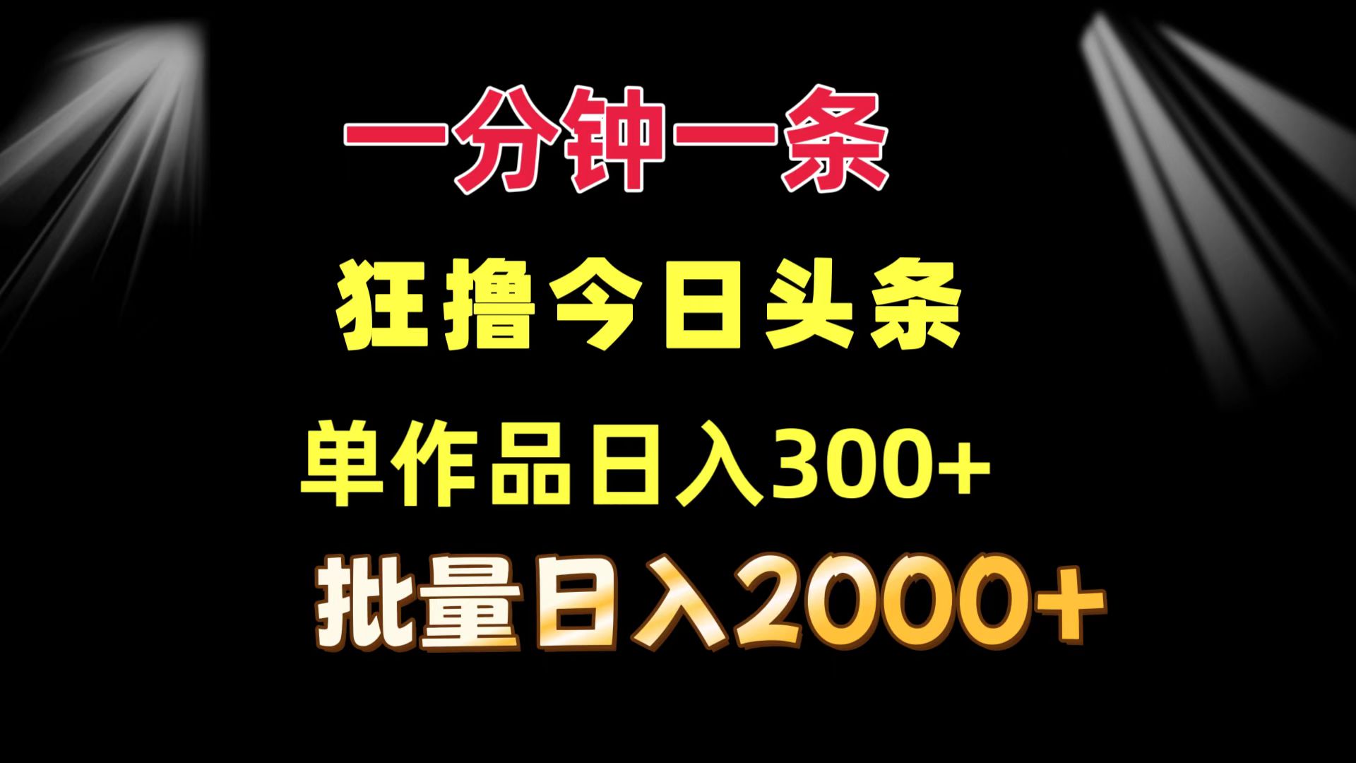 一分钟一条  狂撸今日头条 单作品日收益300+  批量日入2000+-鼎誉项目网