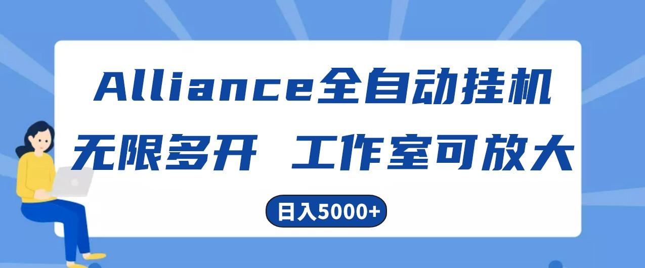 Alliance国外全自动挂机，4小时到账15+，脚本无限多开，实操日入5000+-鼎誉项目网