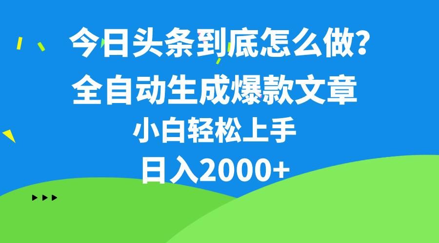 今日头条最新最强连怼操作，10分钟50条，真正解放双手，月入1w+-鼎誉项目网