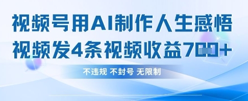用AI做人生感悟视频，4条视频当天收益782-鼎誉项目网