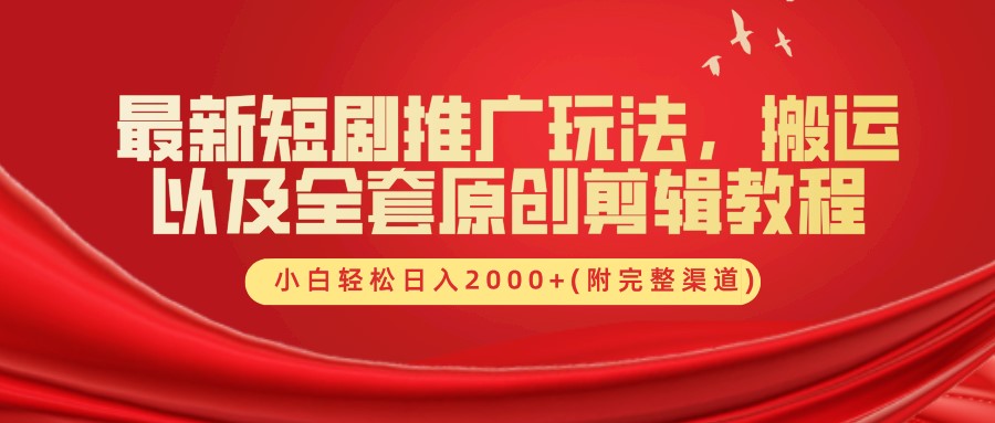最新短剧推广玩法，搬运以及全套原创剪辑教程(附完整渠道)，小白轻松日入2000+-鼎誉项目网