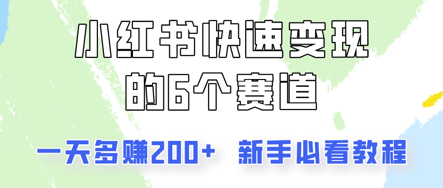 小红书快速变现的6个赛道，一天多赚200，所有人必看教程！-鼎誉项目网