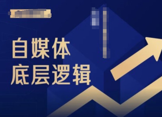 2024自媒体底层逻辑录播课，自媒体小白必看-鼎誉项目网
